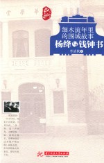细水流年里的围城故事 杨绛与钱钟书