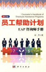 员工帮助计划 EAP咨询师手册