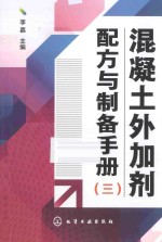 混凝土外加剂配方与制备手册 3
