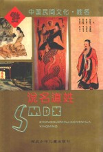 中国民间文化 说名道姓