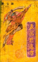 五凤朝阳刀 第7部