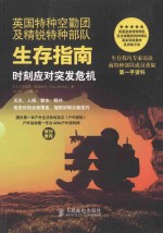 英国特种空勤团及精锐特种部队生存指南 时刻应对突发危机