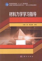材料力学学习指导