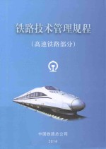铁路技术管理规程 高速铁路部分