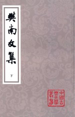 中国古典文学丛书 樊南文集 下
