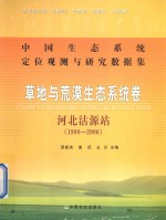 草地与荒漠生态系统卷 河北沽源站 1998-2006
