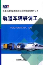 轨道车辆装调工