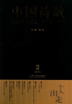 中国诗歌 2015 2（第62卷） 一个人出走