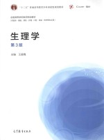 生理学 第3版