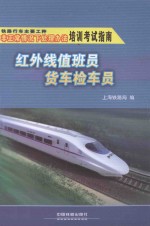 铁路行车主要工种非正常情况下处理办法培训考试指南 红外线值班员 货车检车员