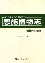 恩施植物志 第1卷 蕨类植物