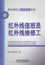 既有线职工应知应会手册 红外线值班员 红外线维修工