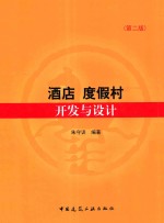 酒店、度假村开发与设计 第2版