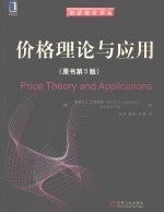 价格理论与应用 原书第5版