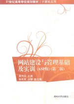 网站建设与管理基础及实训 ASP版