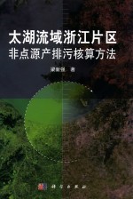 太湖流域浙江片区非点源产排污核算方法