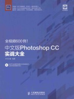 全视频600例!中文版Photoshop CC实战大全