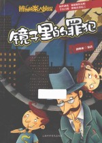 镜子里的罪犯