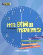 计时:时间的历史和科学