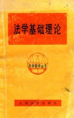 法学基础理论