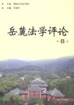 岳麓法学评论 第8卷