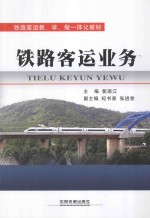 铁路客运教、学、做一体化教材 铁路客运业务
