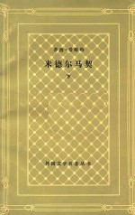 米德尔马契 外省生活研究 下