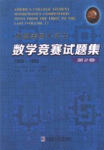 历届美国大学生数学竞赛试题集 第2卷 1950-1959