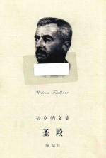 福克纳文集 圣殿