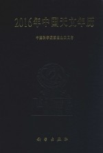 2016年中国天文年历