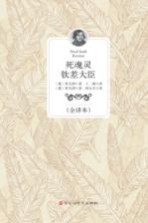 死魂灵 钦差大臣 全译本