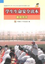 学生生命安全读本 教师用书