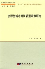 资源型城市经济转型政策研究
