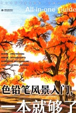 色铅笔风景入门，一本就够了
