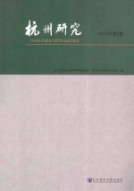 杭州研究 2014年第2期(总132期)