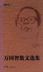 万国智散文选集 上
