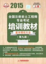 2015全国注册岩土工程师专业考试培训教材 第9版 上