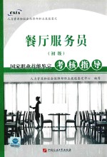 餐厅服务员(初级)国家职业技能鉴定考核指导