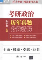 考研政治历年真题分类精解 2015