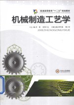 机械制造工艺学