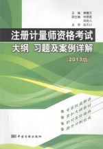 注册主题师资格考试大纲 习题及案例详解 2013版