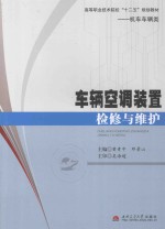 车辆空调装置检修与维护