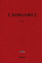 苏台烟云石湖月