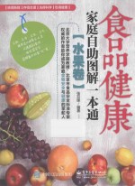 食品健康家庭自助图解一本通 水果卷
