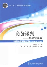 商务谈判 理论与实务