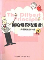 呆伯特职场定律 全新升级版 4 升职其实并不难