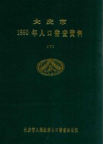 大庆市 1990年人口普查资料 下