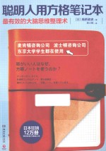 聪明人用方格笔记本 最有效的大脑思维整理术