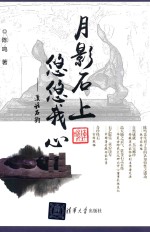 月影石上,悠悠我心 漫话石韵
