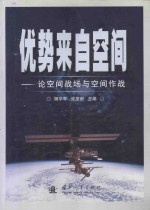优势来自空间:论空间战场与空间作战